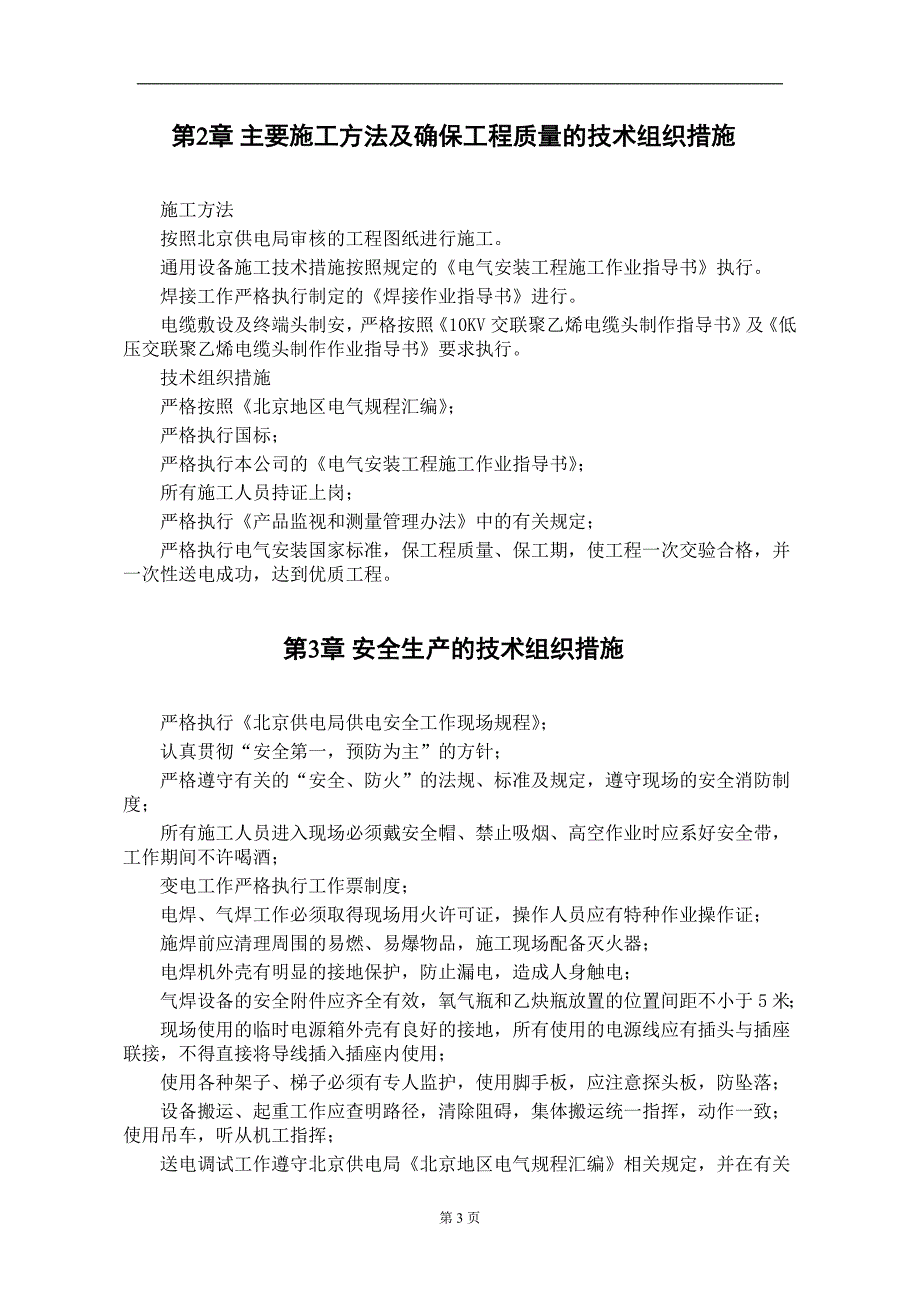 某住宅楼变配电室安装工程（电气施工组织设计）_第3页