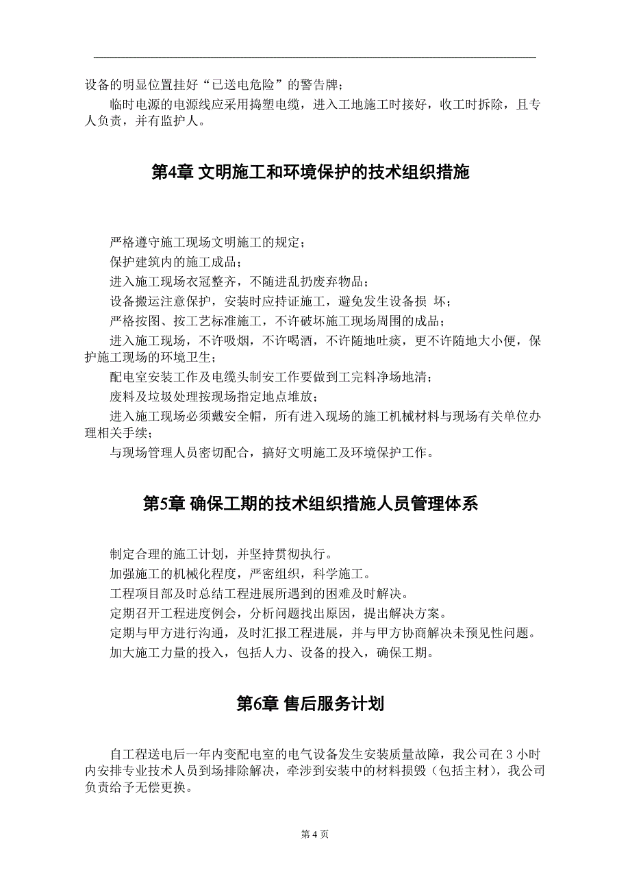 某住宅楼变配电室安装工程（电气施工组织设计）_第4页