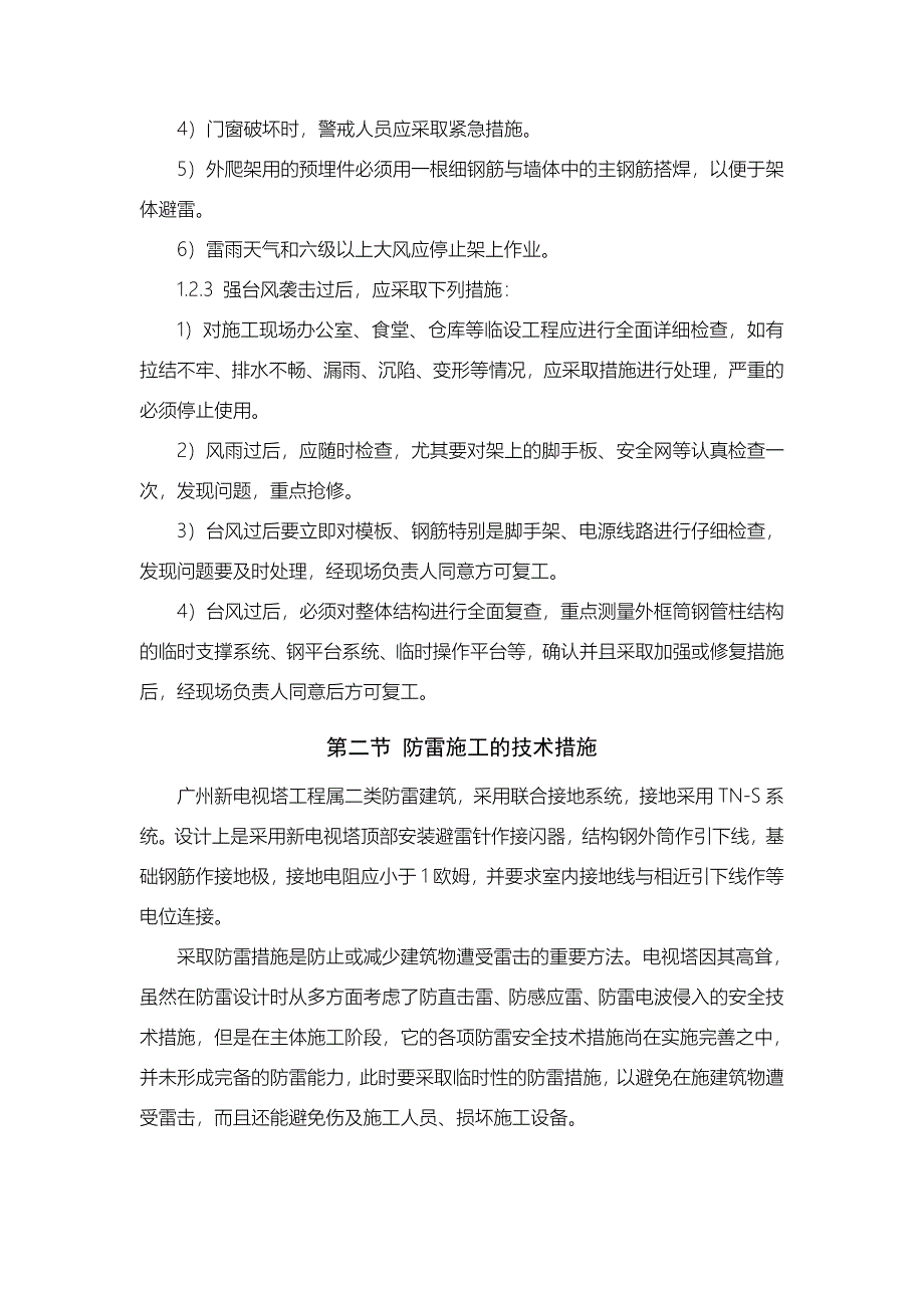 广州新电视塔施工组织设计 风雨季节与防雷_第4页