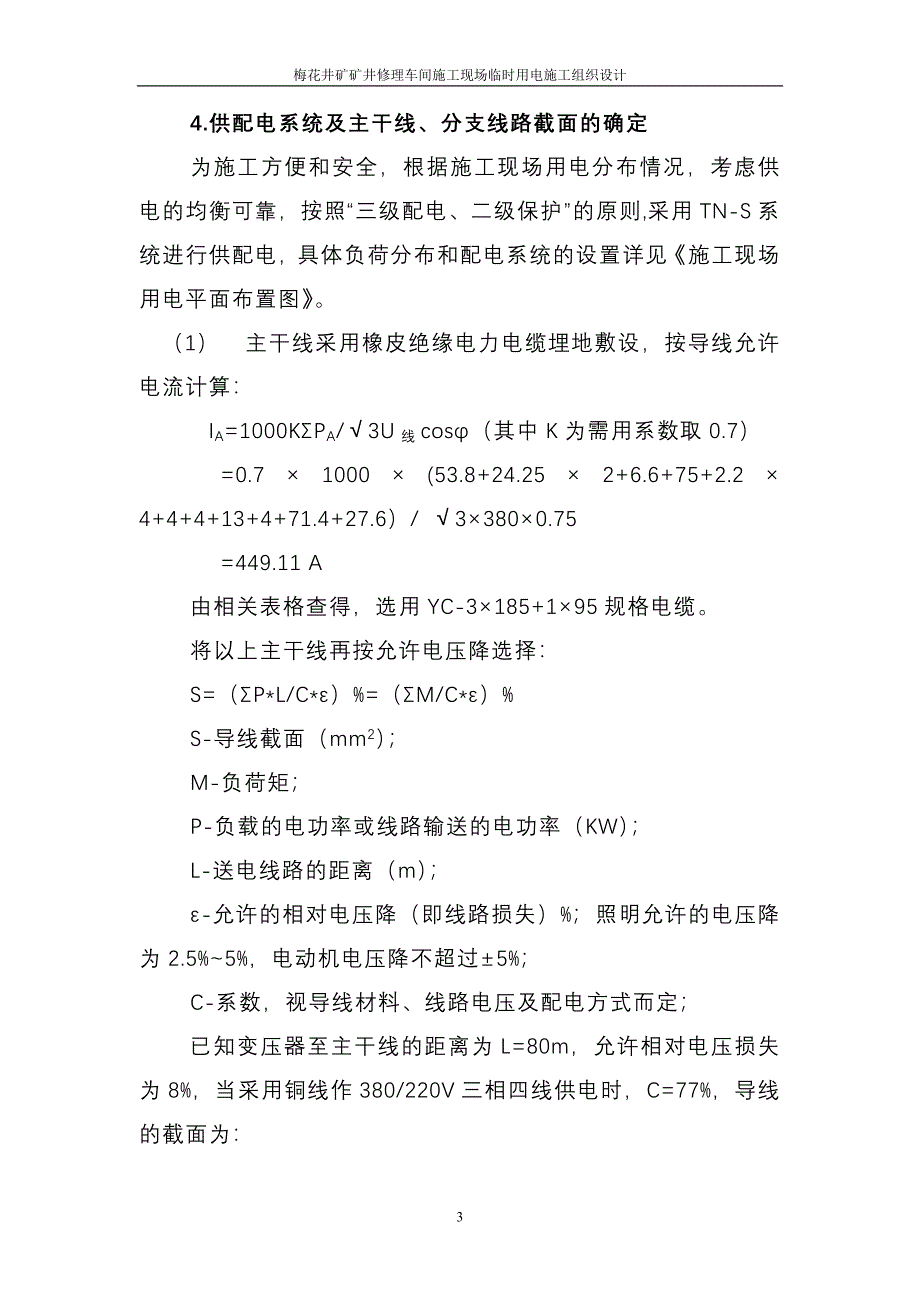 矿井修理车间施工现场临时用电施工组织设计方案（电气施工组织设计）_第3页