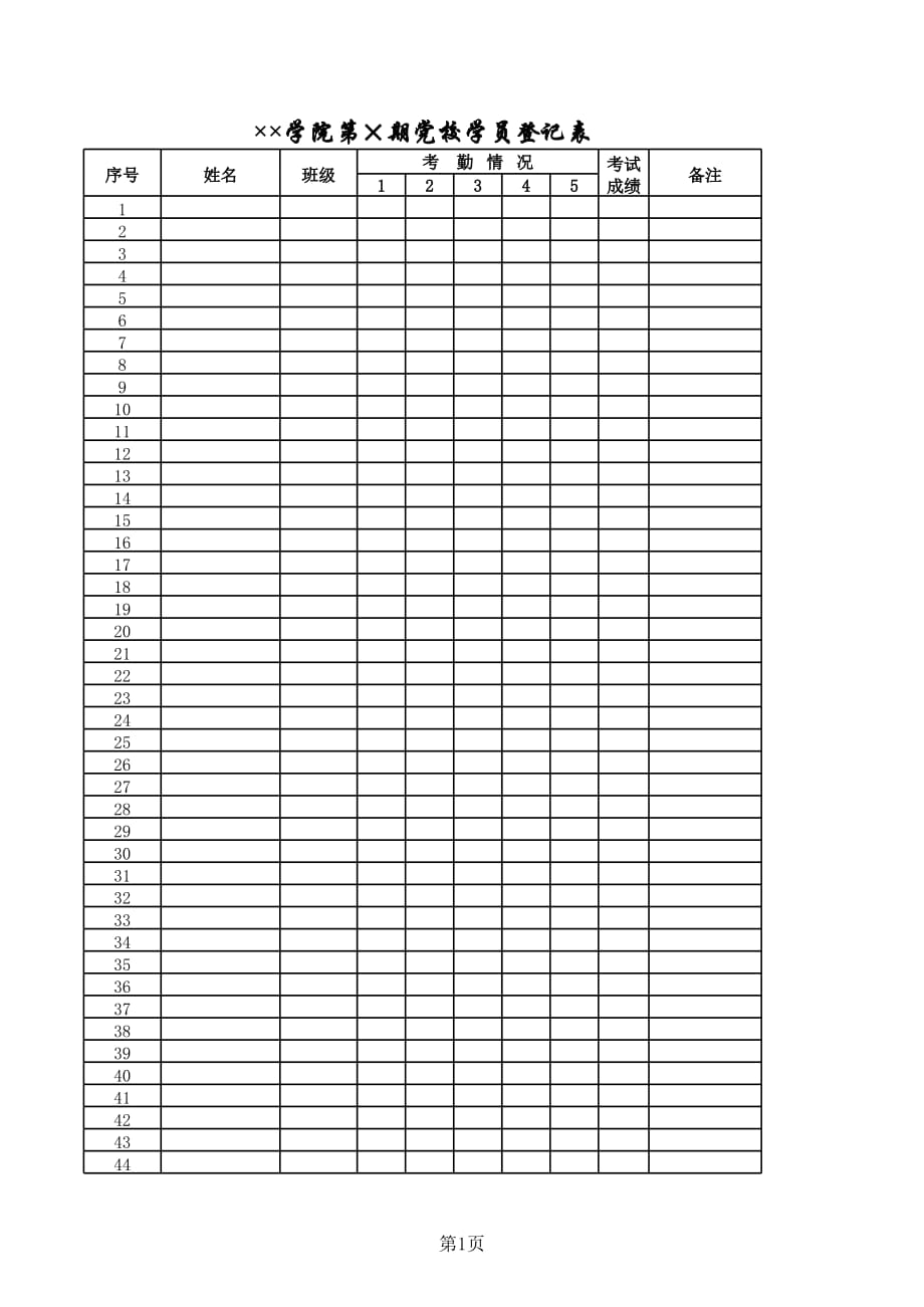 新版学院党校学员登记表（表格模板）_第1页