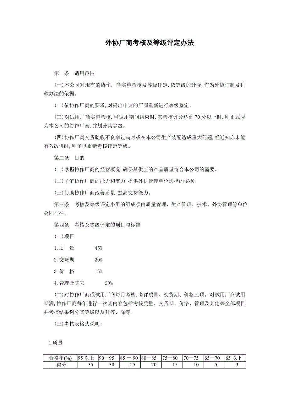 外协厂商考核及等级评定办法（外涉生产管理制度）_第1页