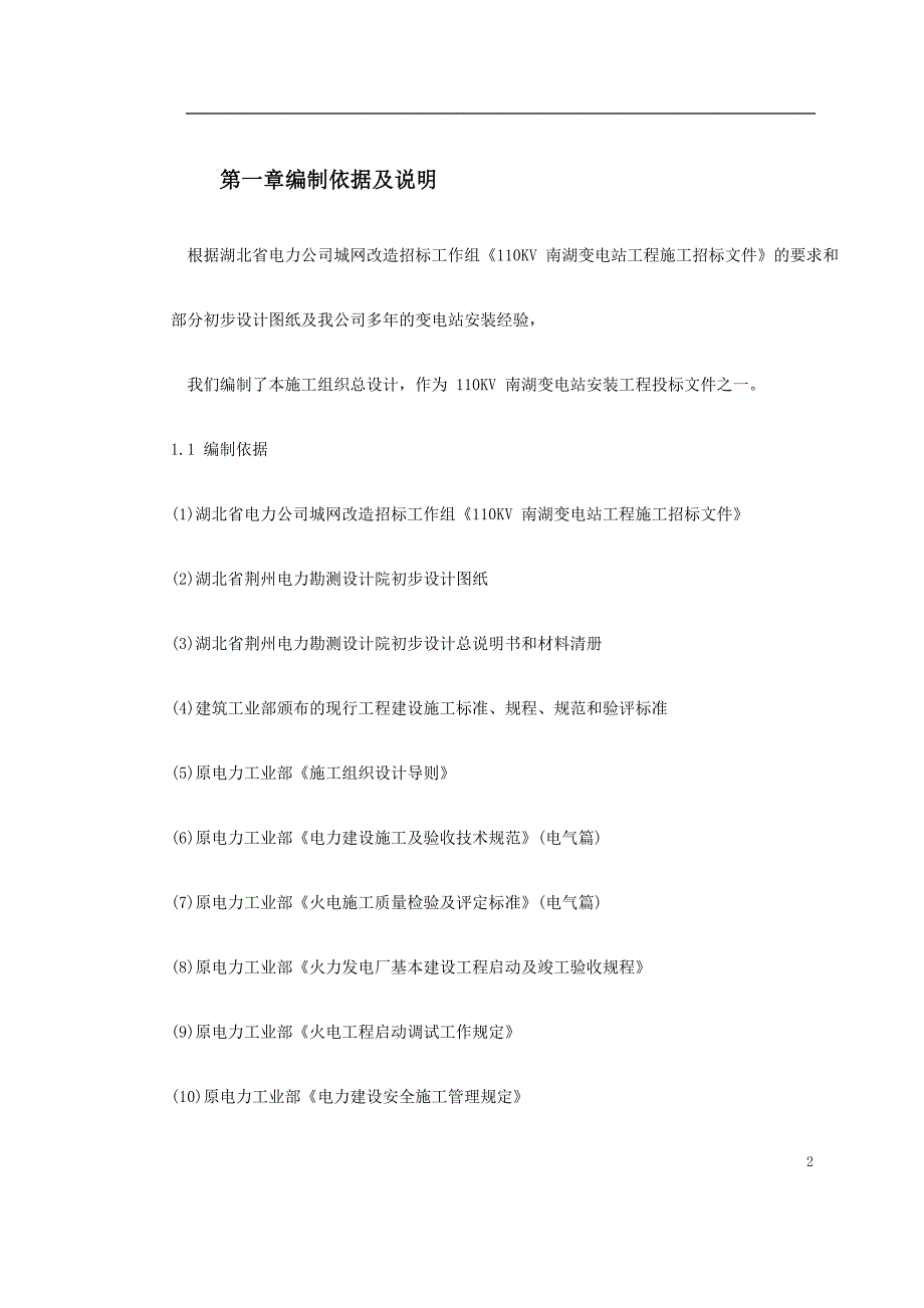 某变电站工程施工组织设计方案（电气施工组织设计）_第2页