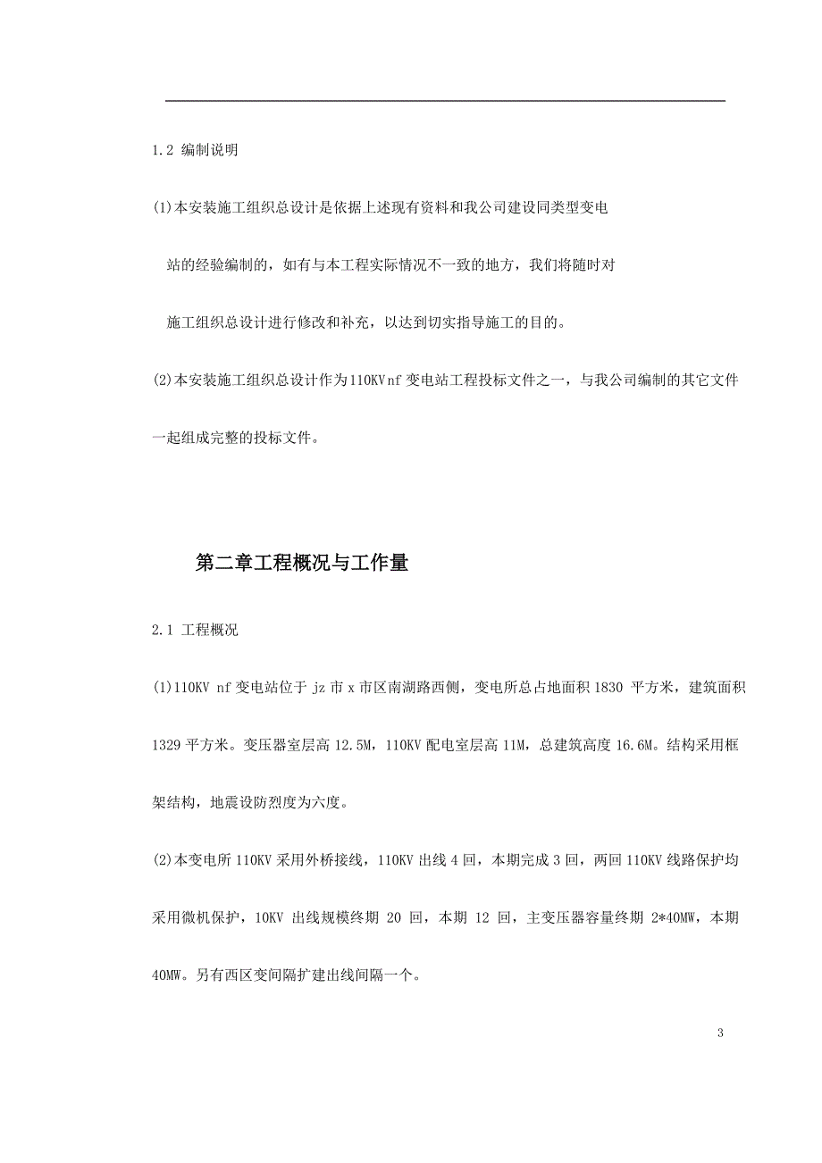 某变电站工程施工组织设计方案（电气施工组织设计）_第3页