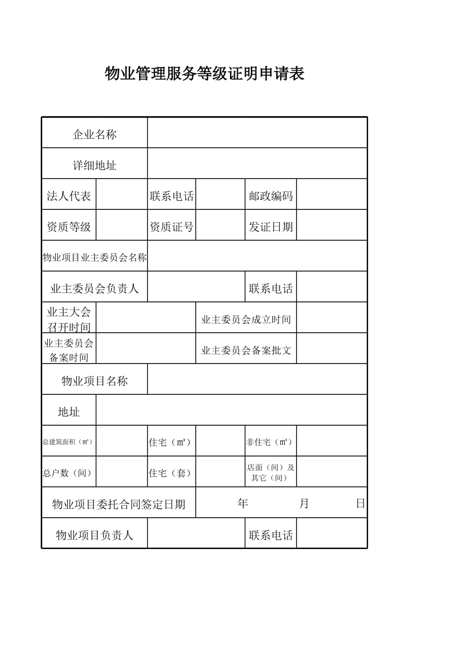 新版前期物业管理服务等级证明申请表（表格模板）_第2页