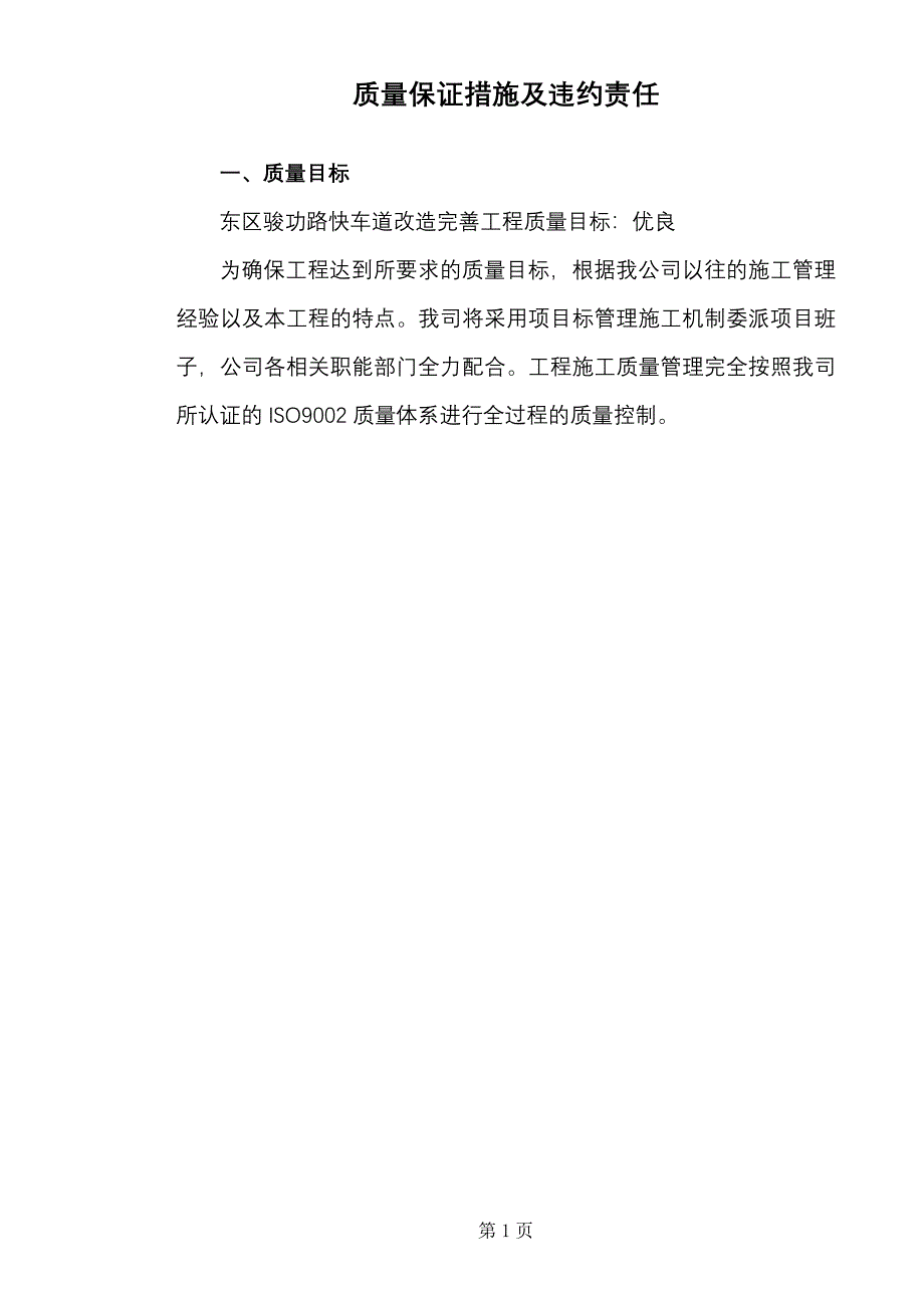 道路施工组织设计 质量保证措施及违约责任_第1页