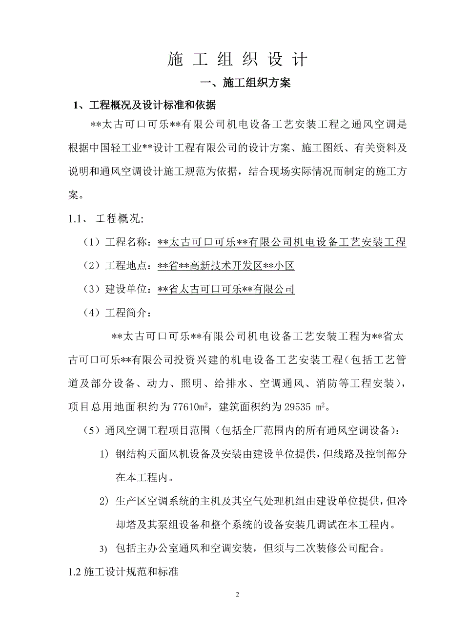 工艺安装工程之通风空调施工组织设计方案（电气施工组织设计）_第2页