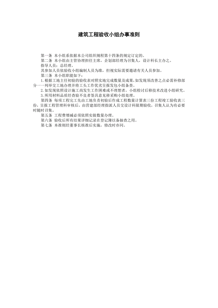 建筑工程验收小组办事准则（其他工程管理规则）_第1页