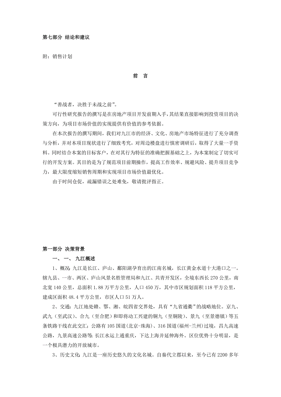 九江香榭丽舍可行性研究报告_第2页