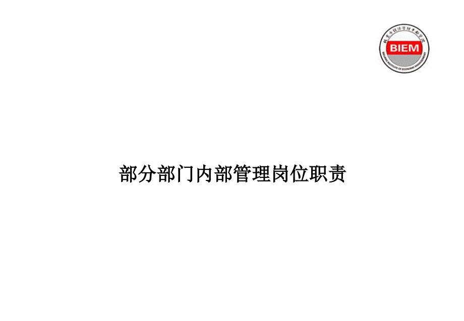 人力资源管理（岗位体系）部分部门内部管理岗位职责_第1页