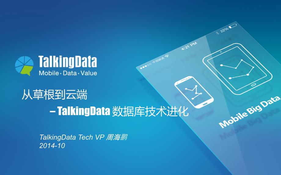 TalkingData-大数据统计分析平台架构故事 TalkingData数据库架构变迁（大数据文档）_第1页