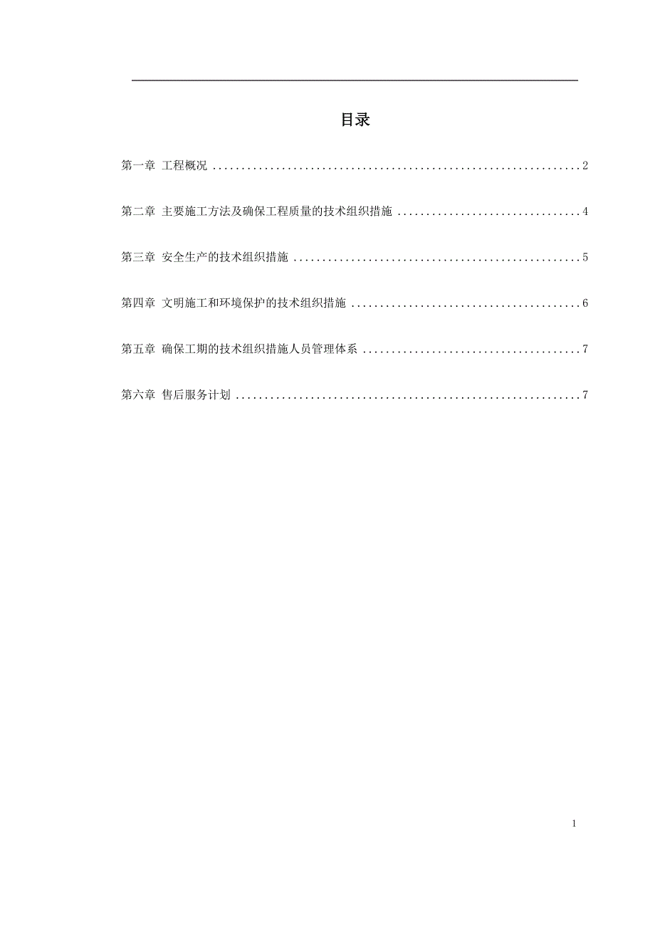 配电室安装工程（电气施工组织设计）_第1页