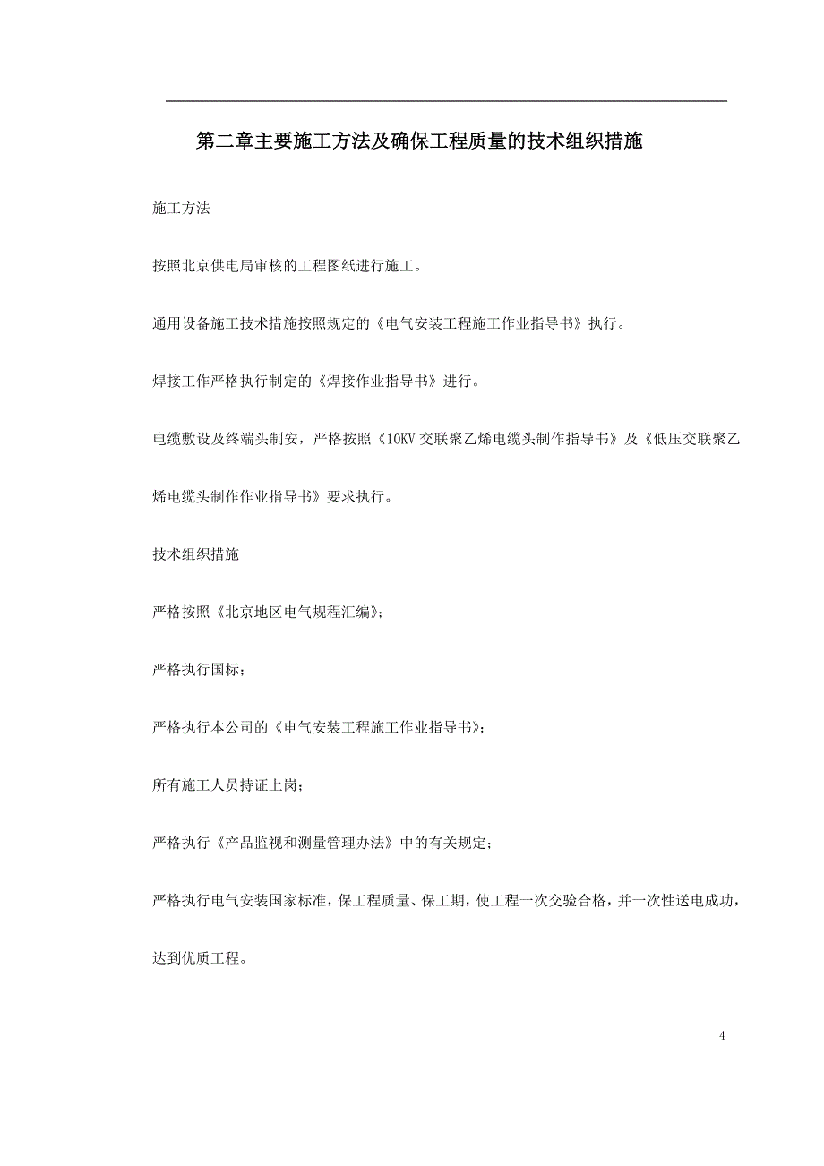 配电室安装工程（电气施工组织设计）_第4页