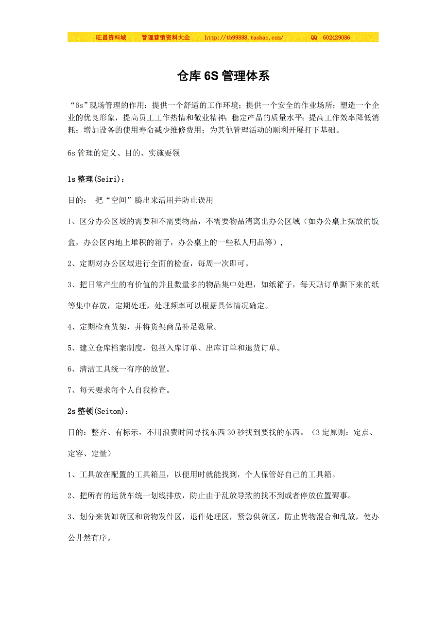 人力资源系统知识 仓库6S管理体系_第1页