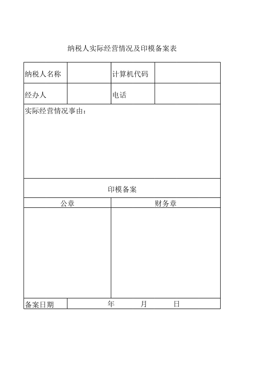 新版纳税人实际经营情况及印模备案表（表格模板）_第1页