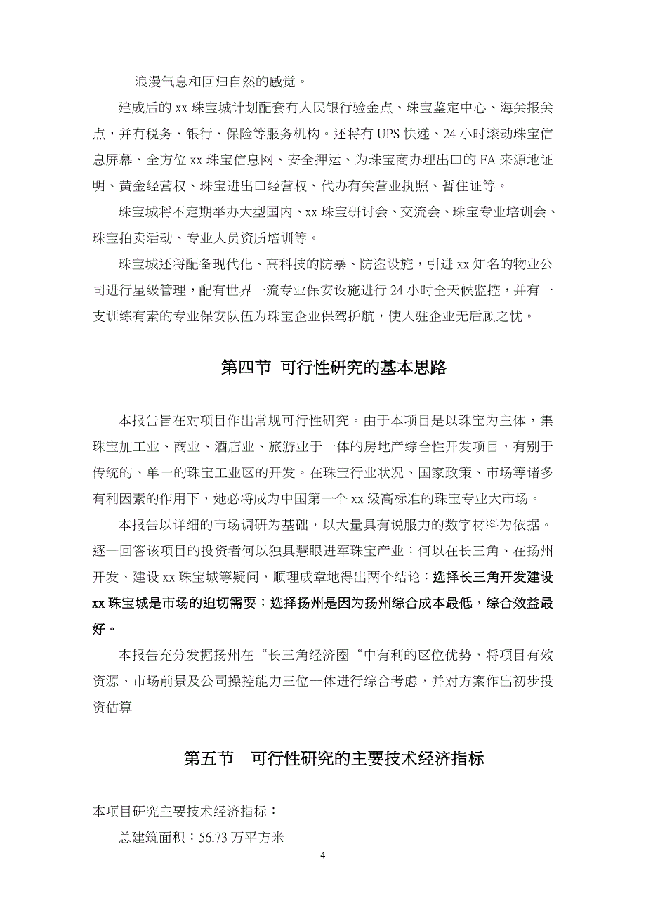 扬州xx珠宝城可行性研究报告_第4页