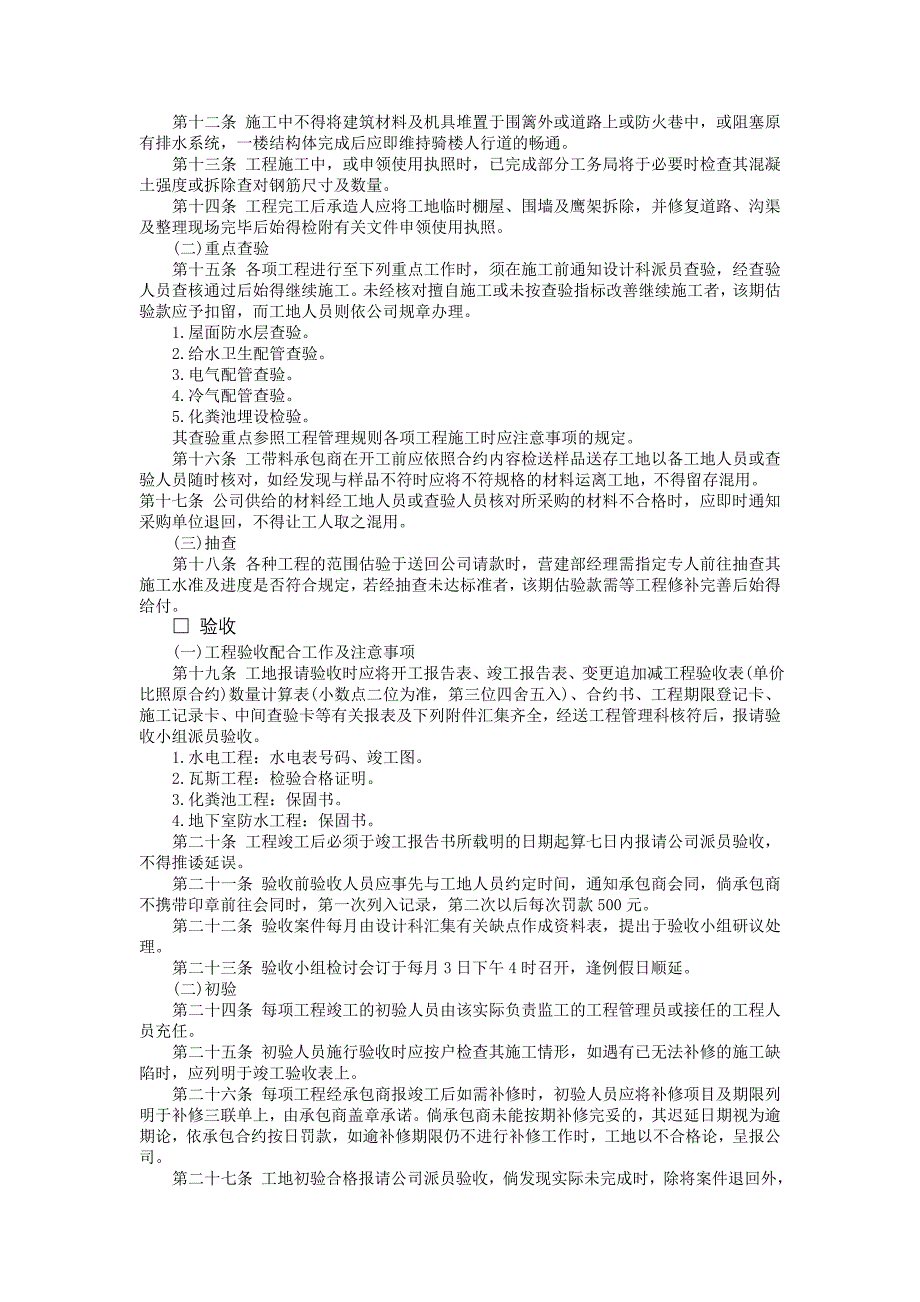 建筑工程查验收交屋办法（其他工程管理规则）_第2页