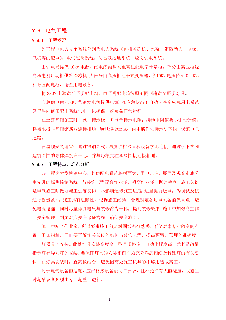 电气施工组织设计方案（电气施工组织设计）_第1页