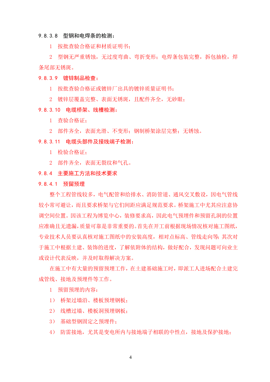 电气施工组织设计方案（电气施工组织设计）_第4页