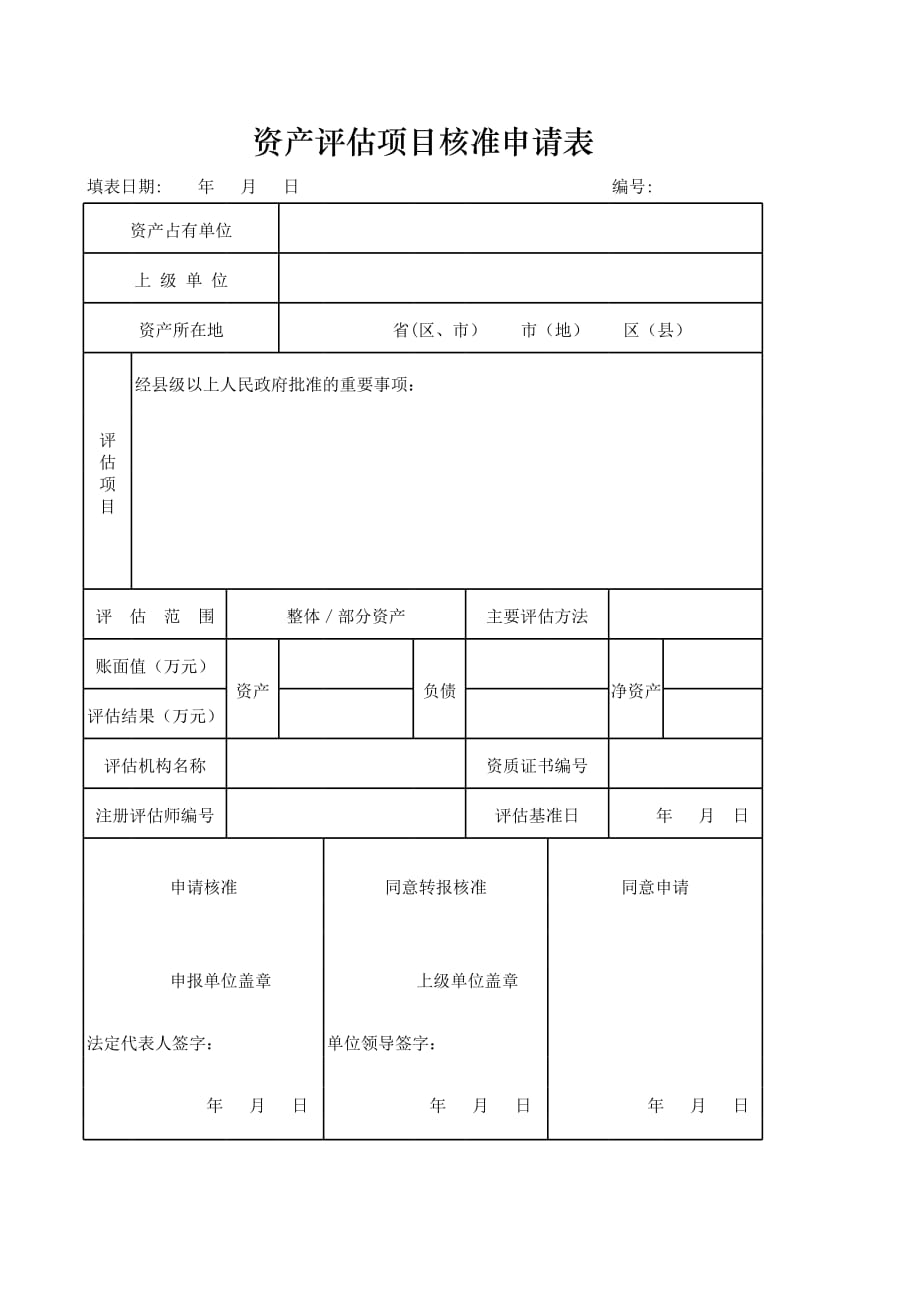 新版资产评估项目核准申请表（表格模板）_第1页