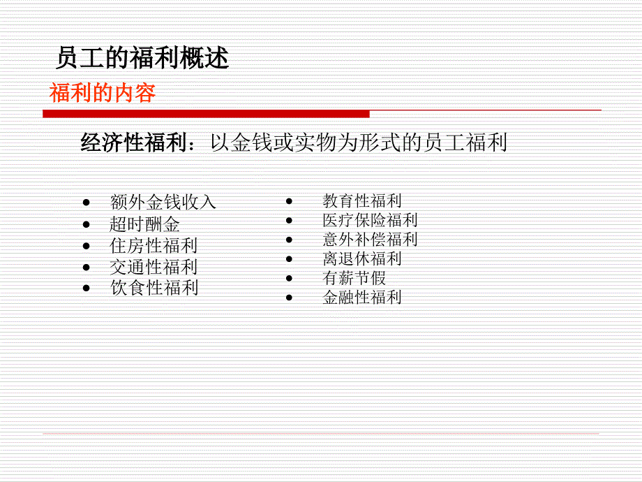 DBA博导《人力资源管理》第八章员工福利_第3页