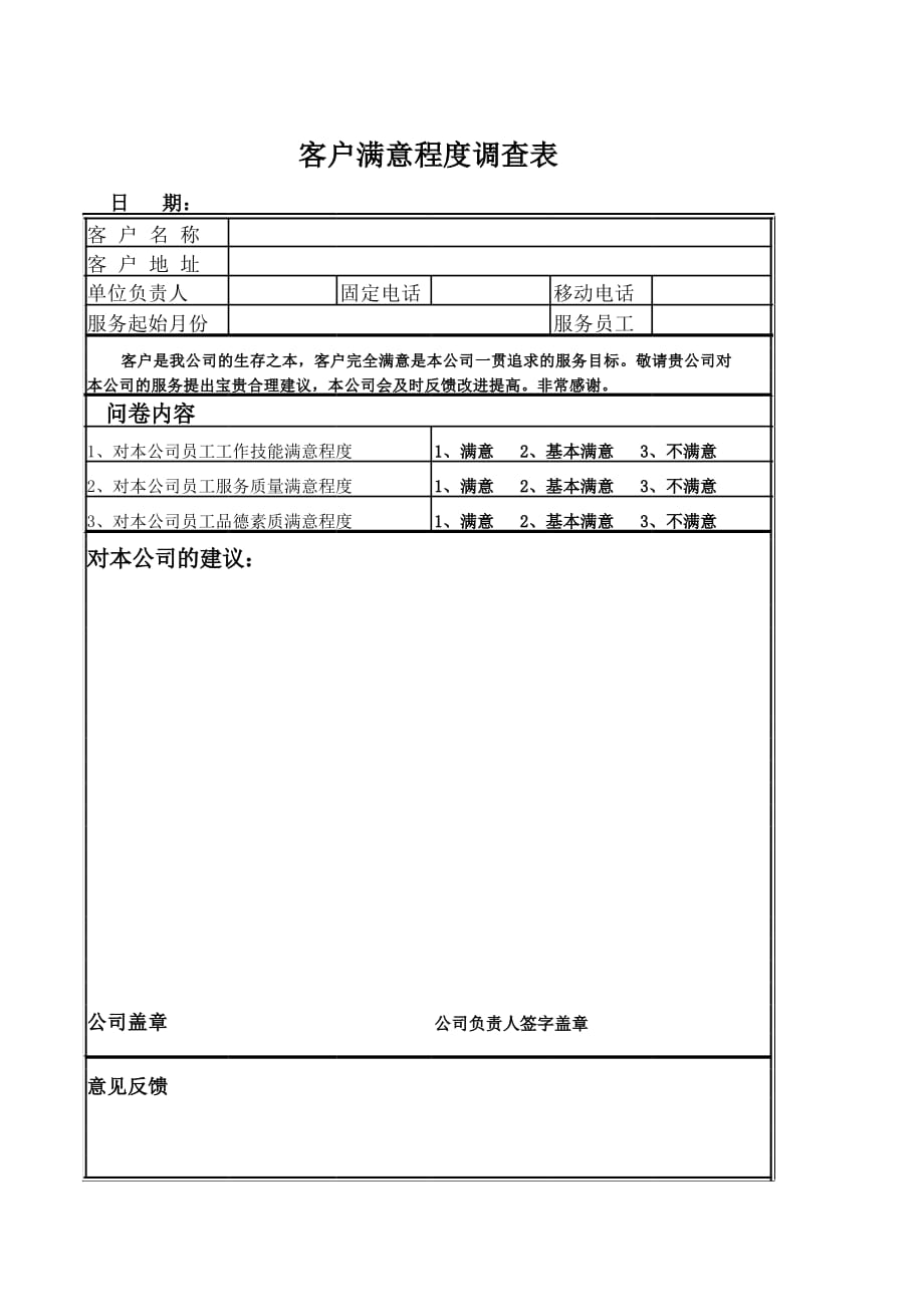 新版客户满意程度调查表（表格模板）_第1页