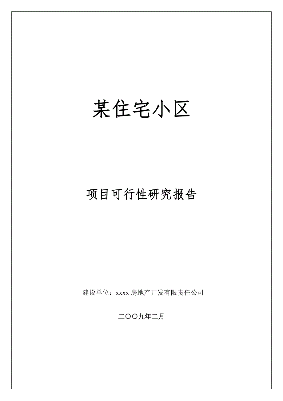 某住宅小区可行性报告_第1页