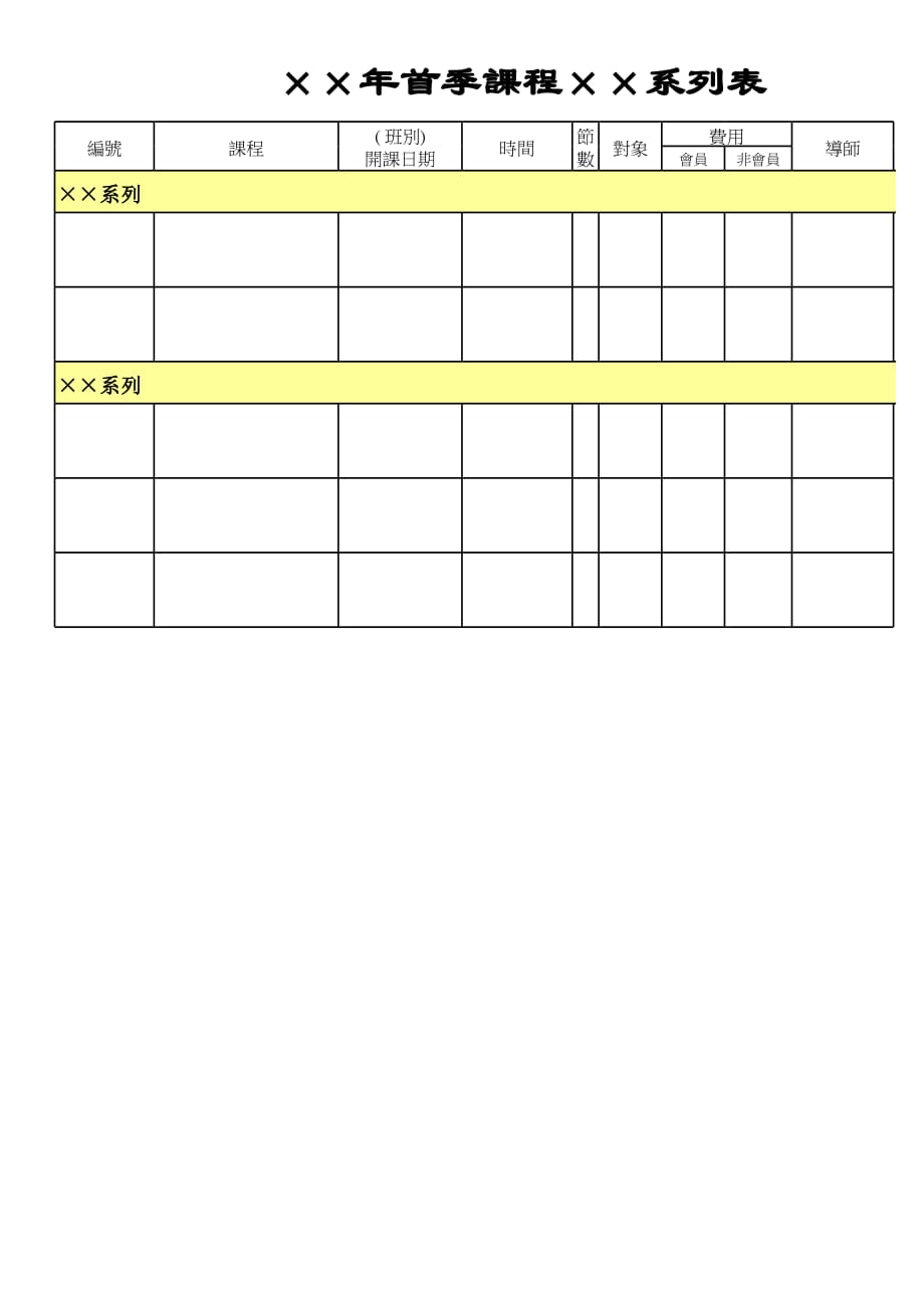 新版首季課程系列表（表格模板）_第1页