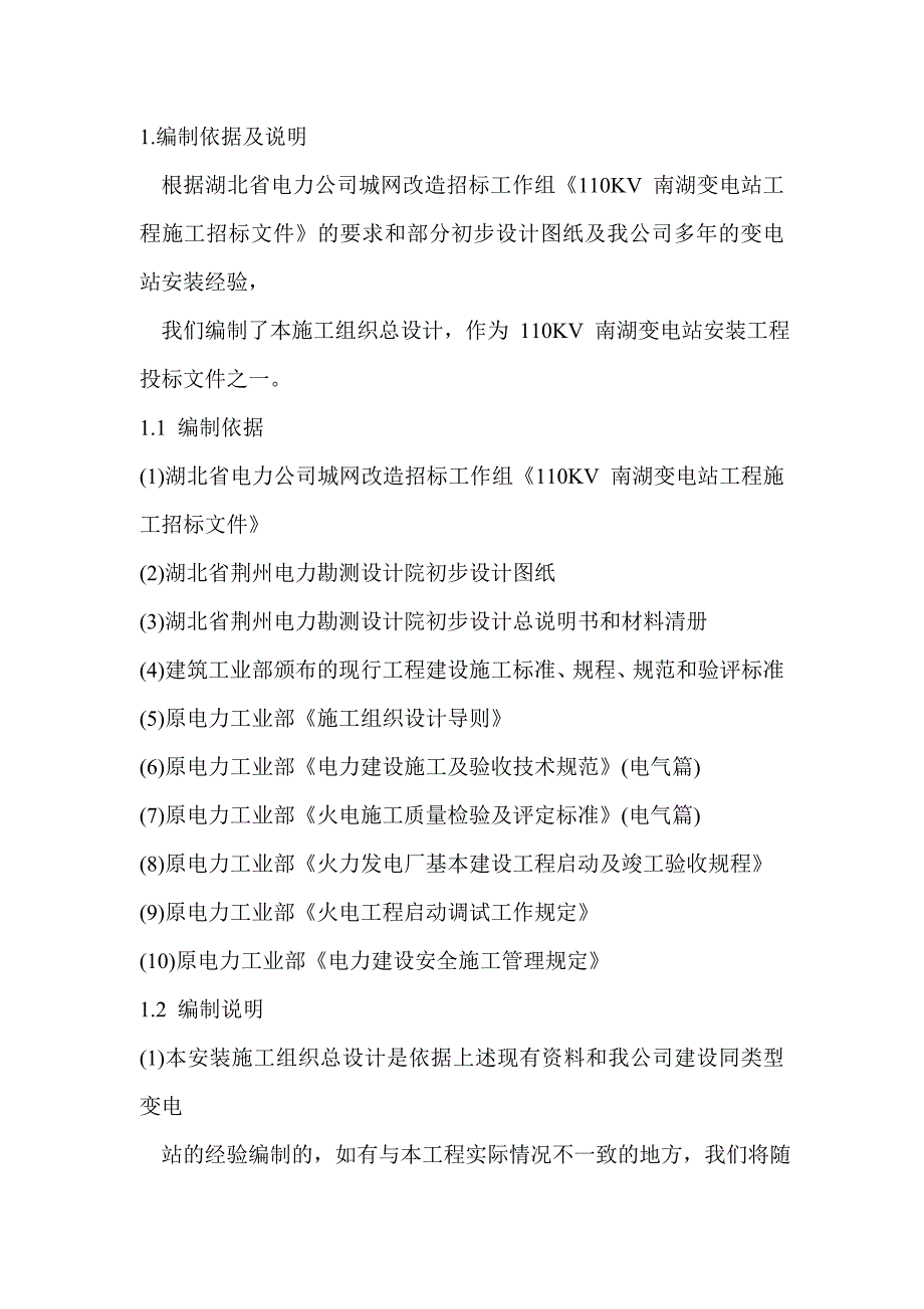 南湖变电站工程施工组织设计方案（电气施工组织设计）_第1页