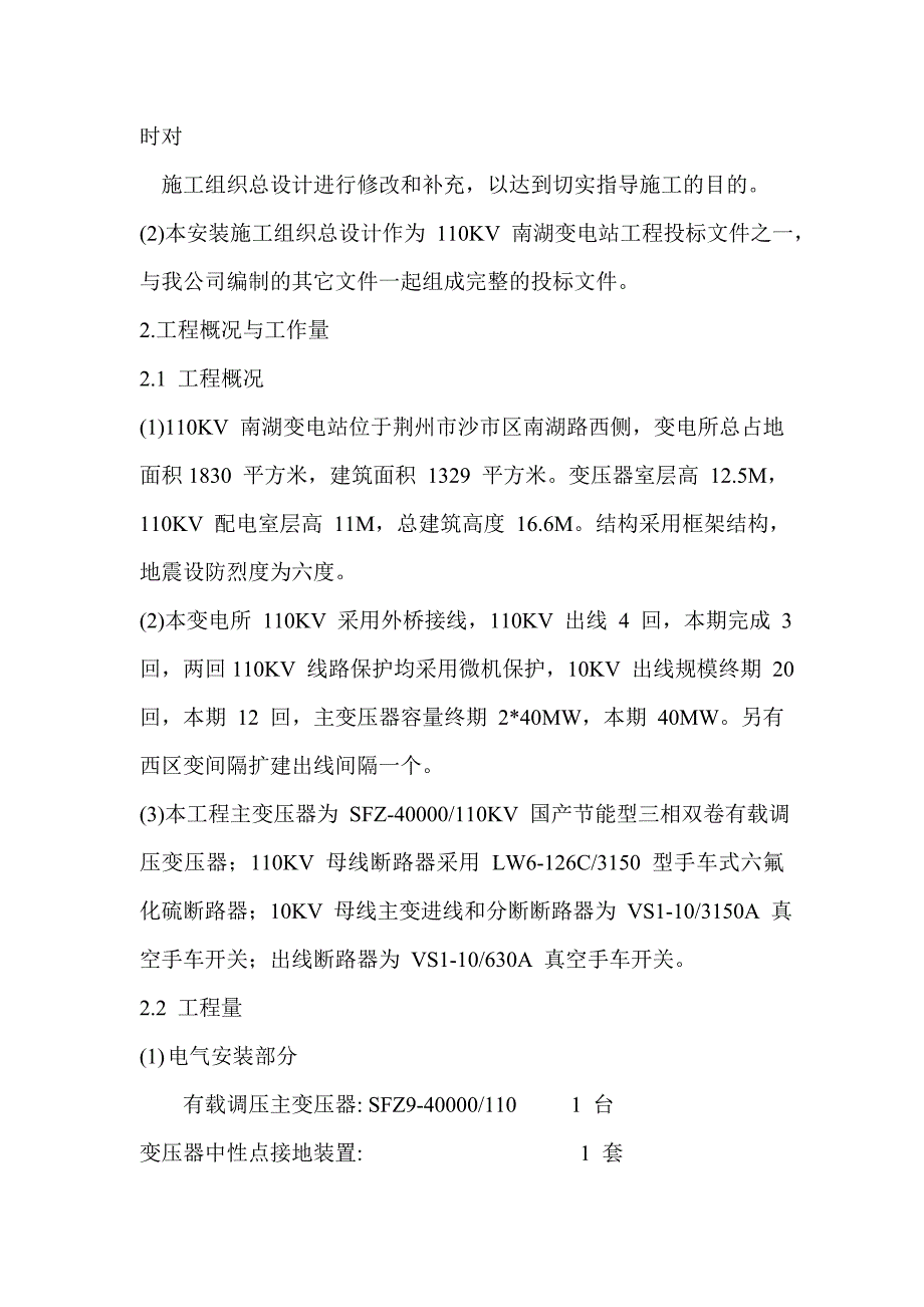 南湖变电站工程施工组织设计方案（电气施工组织设计）_第2页