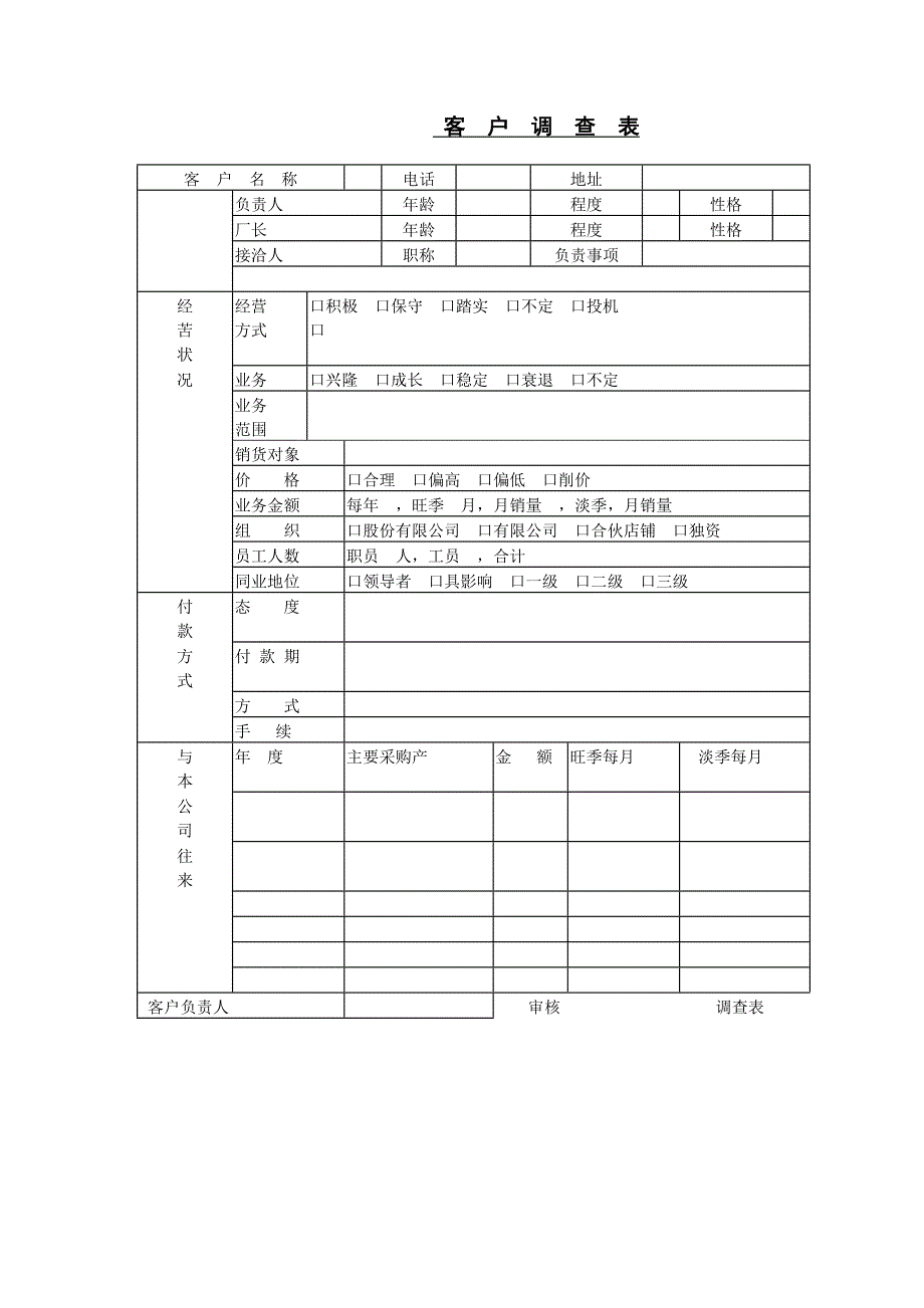 新版客  户  调  查  表（表格模板）_第1页
