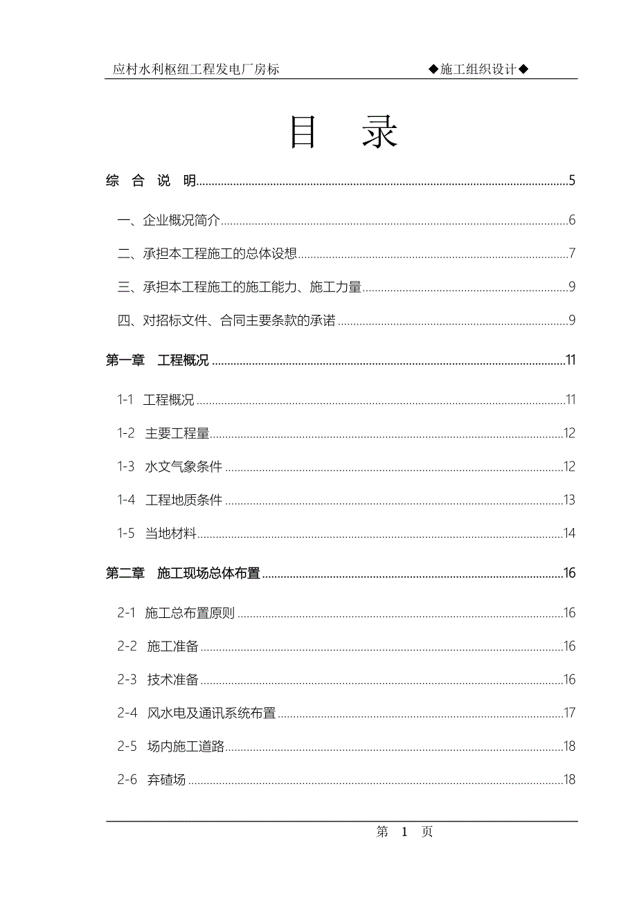 应村水利枢纽工程发电厂房标施工组织设计方案（电气施工组织设计）_第1页