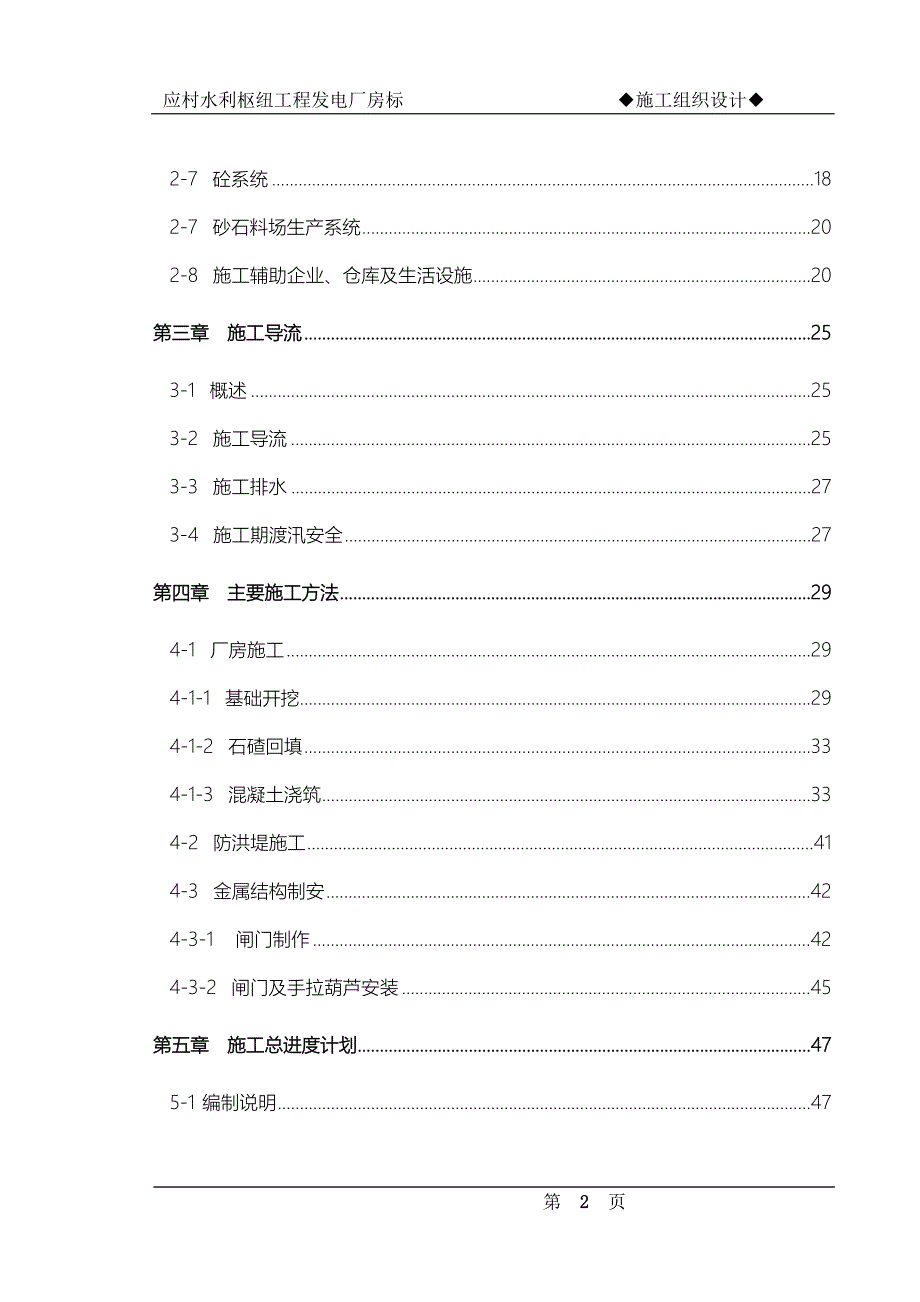 应村水利枢纽工程发电厂房标施工组织设计方案（电气施工组织设计）_第2页