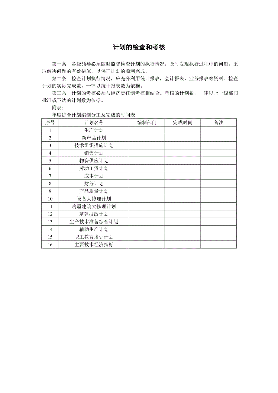 计划的检查和考核（企业经营管理制度－计划管理）_第1页