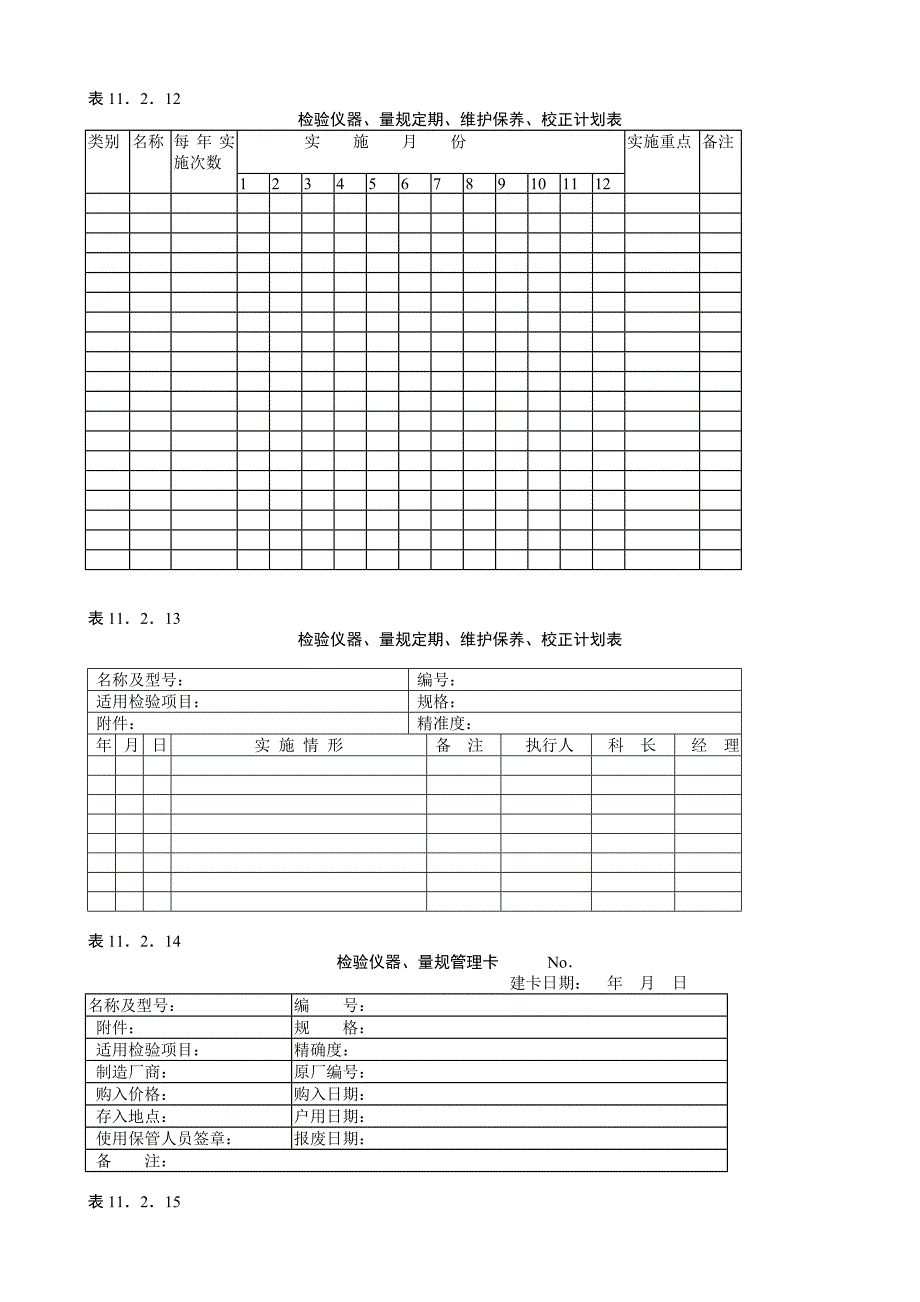 检验仪器量规的管理校正办法（企业管理－质量管理制度）_第2页