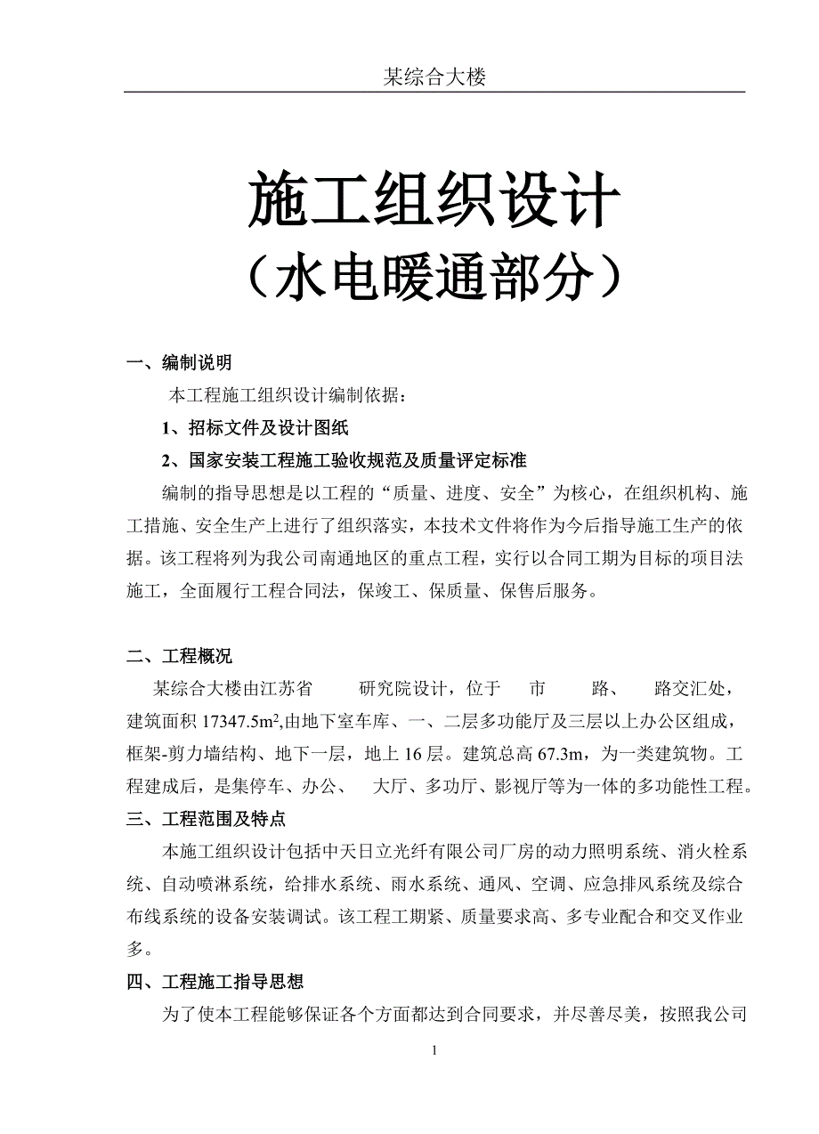 综合大楼施工组织设计（水电暖通部分）（电气施工组织设计）_第1页