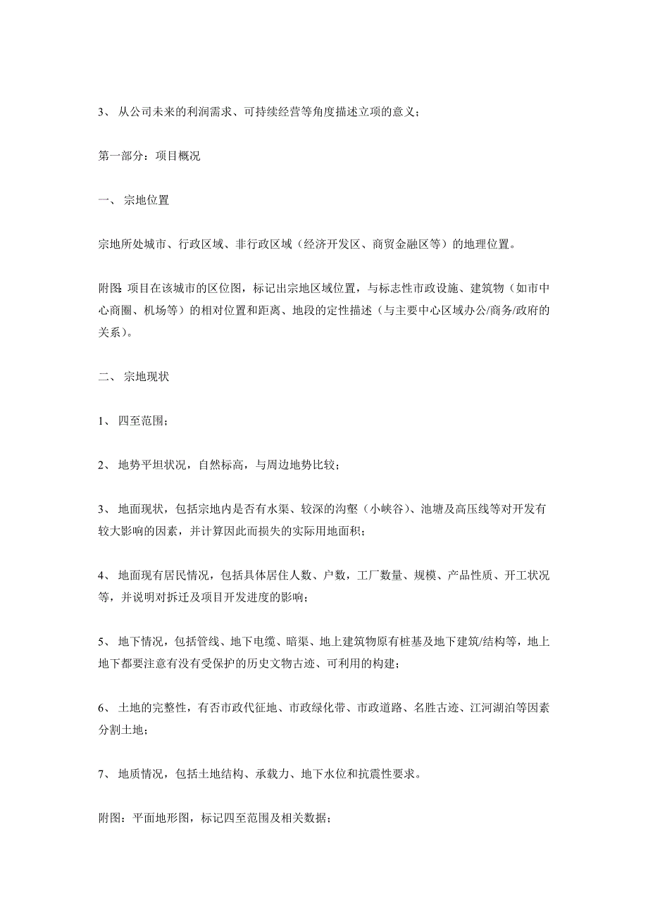 地产项目可行性报告内容指引 (2)_第2页