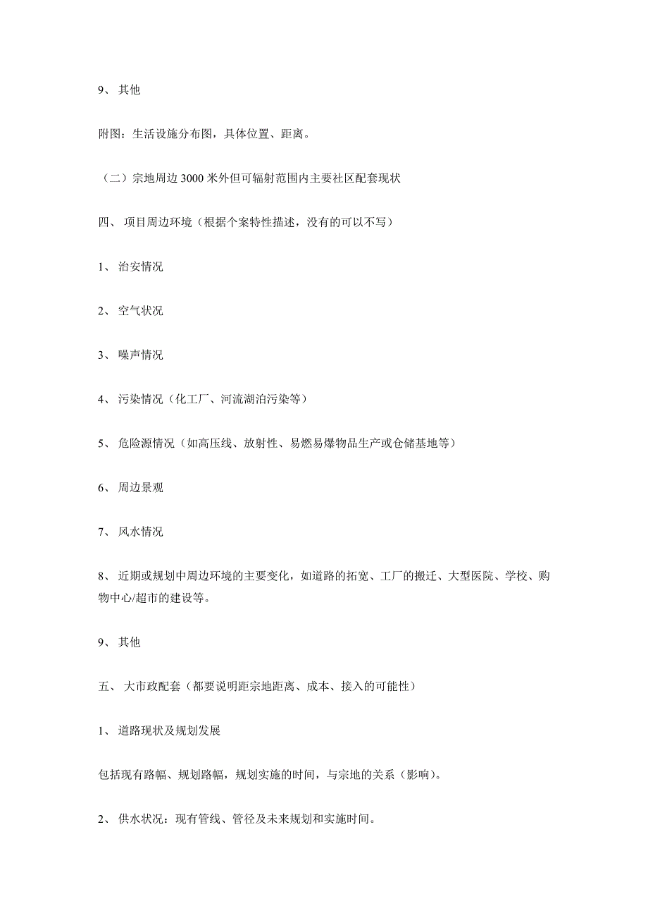 地产项目可行性报告内容指引 (2)_第4页