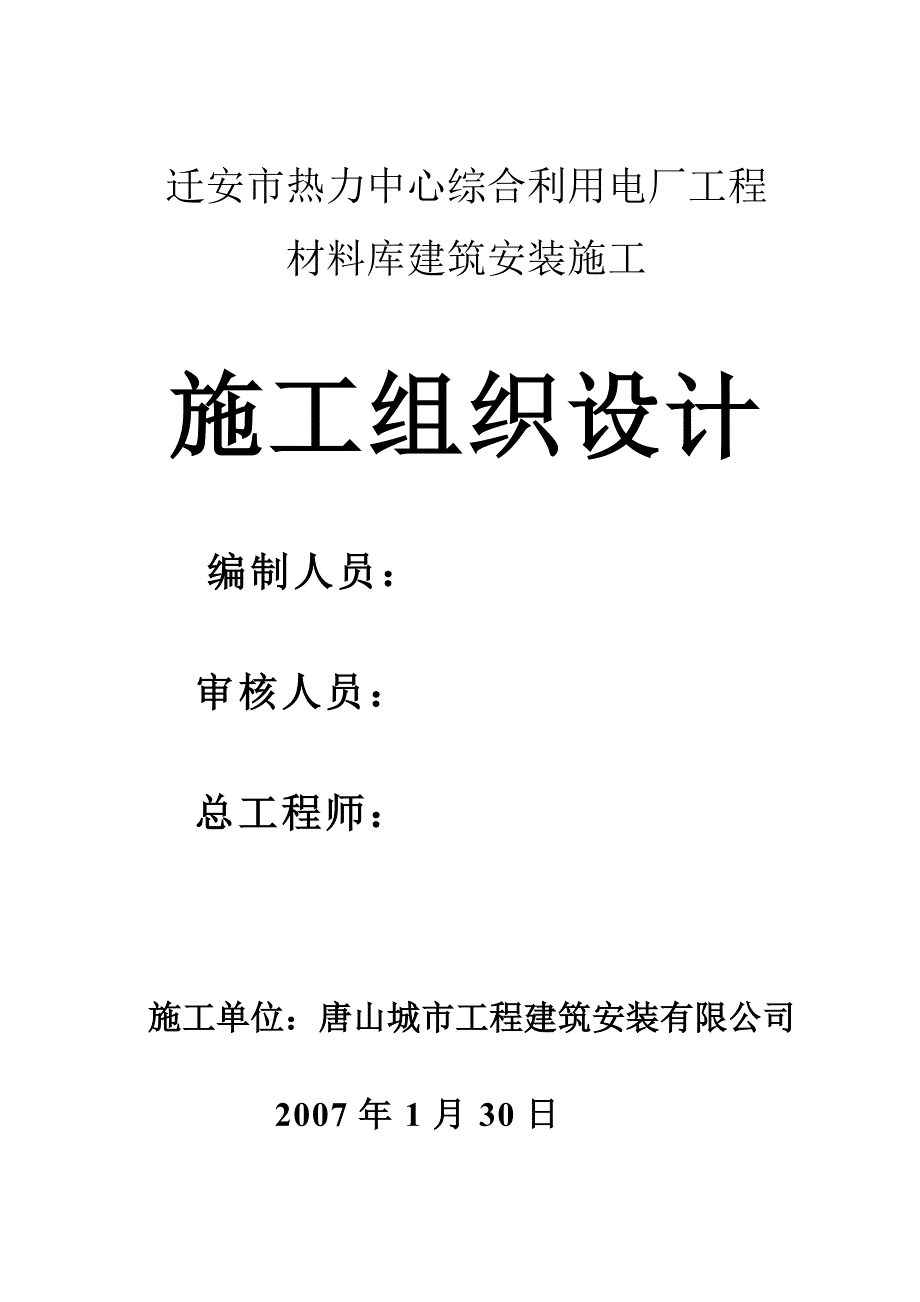 综合利用电厂工程施工组织设计方案（电气施工组织设计）_第1页