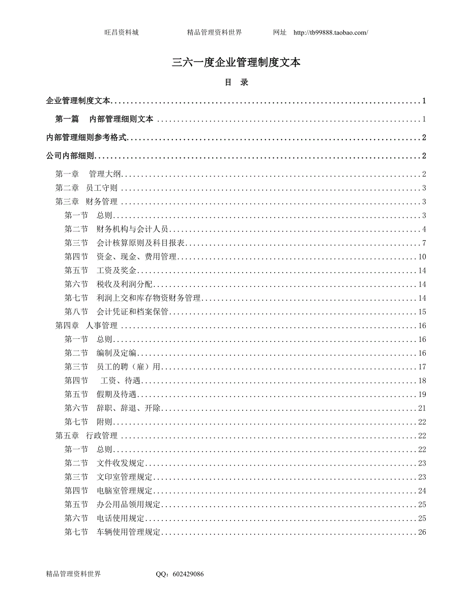 福建361体育公司-全套企业管理制度（全面）（管理表格制度）_第1页