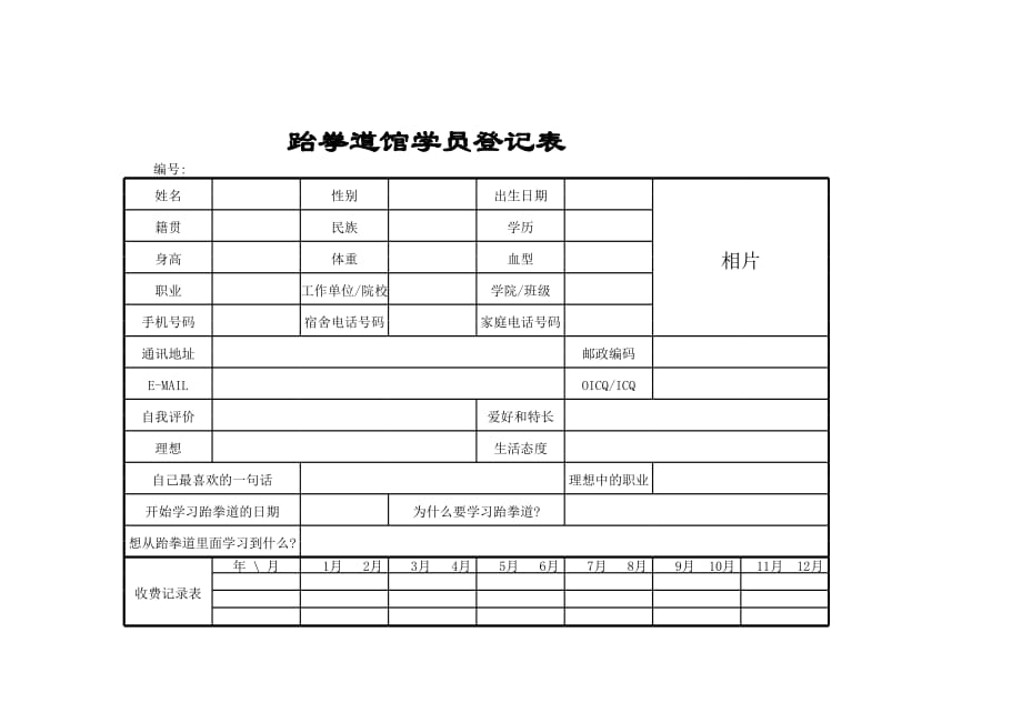 新版跆拳道馆学员登记表（表格模板）_第1页