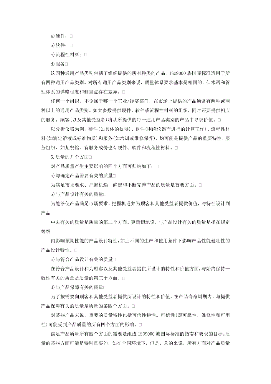 质量管理和质量保证标准 选择和使用指南（企业管理－质量管理标准）_第4页