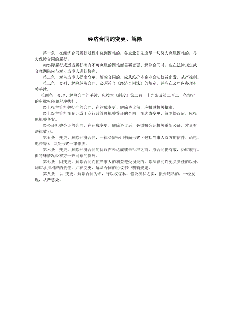 经济合同的变更、解除（企业合同管理）_第1页