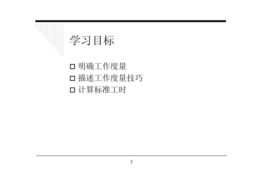 人力资源管理（岗位体系）工作度量_第3页