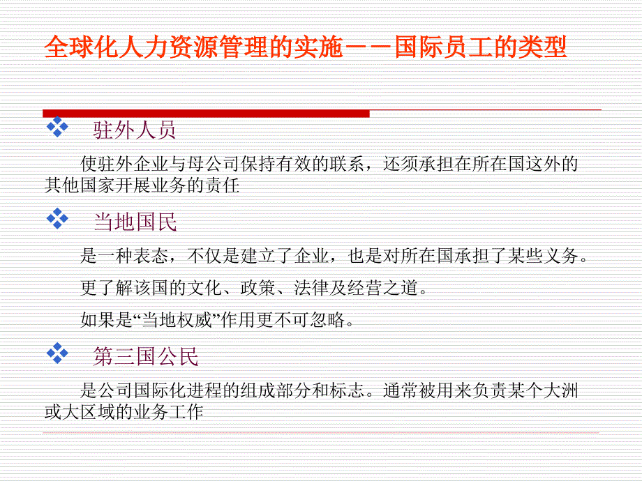 DBA博导《人力资源管理》第十六章全球化人力资源管理_第4页