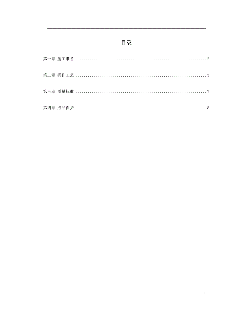 盘）安装工艺标准（电气施工组织设计）_第1页