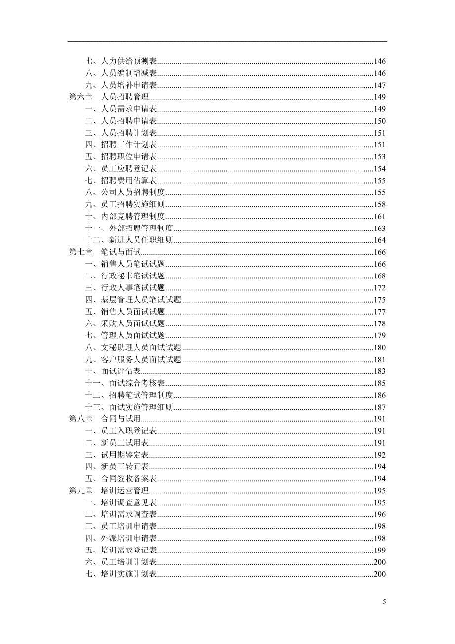 人力资源管理（模板文档）人力资源管理工具大全_第5页