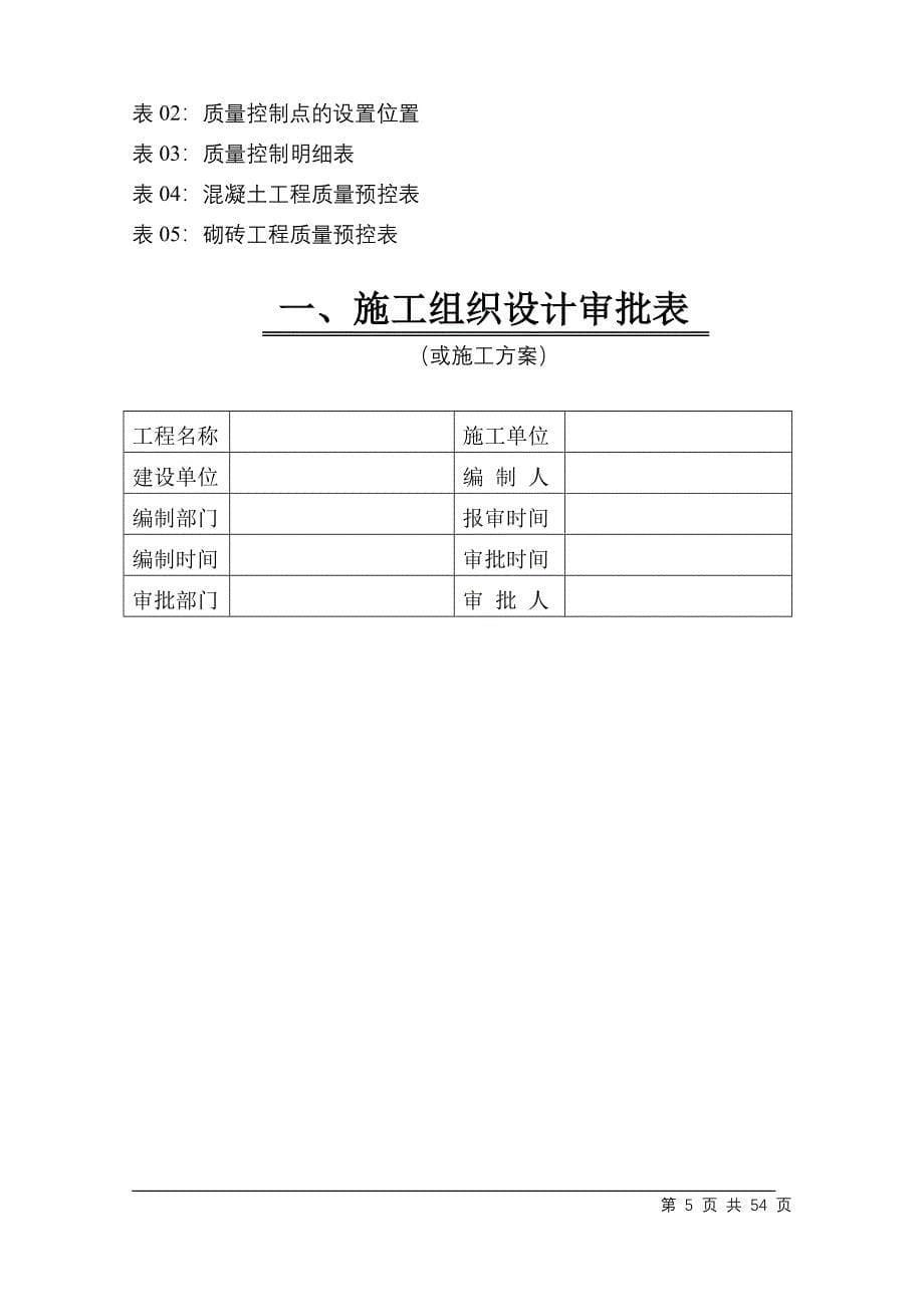 水蓄能电站上库综合楼、别墅工程施工组织设计方案（电气施工组织设计）_第5页