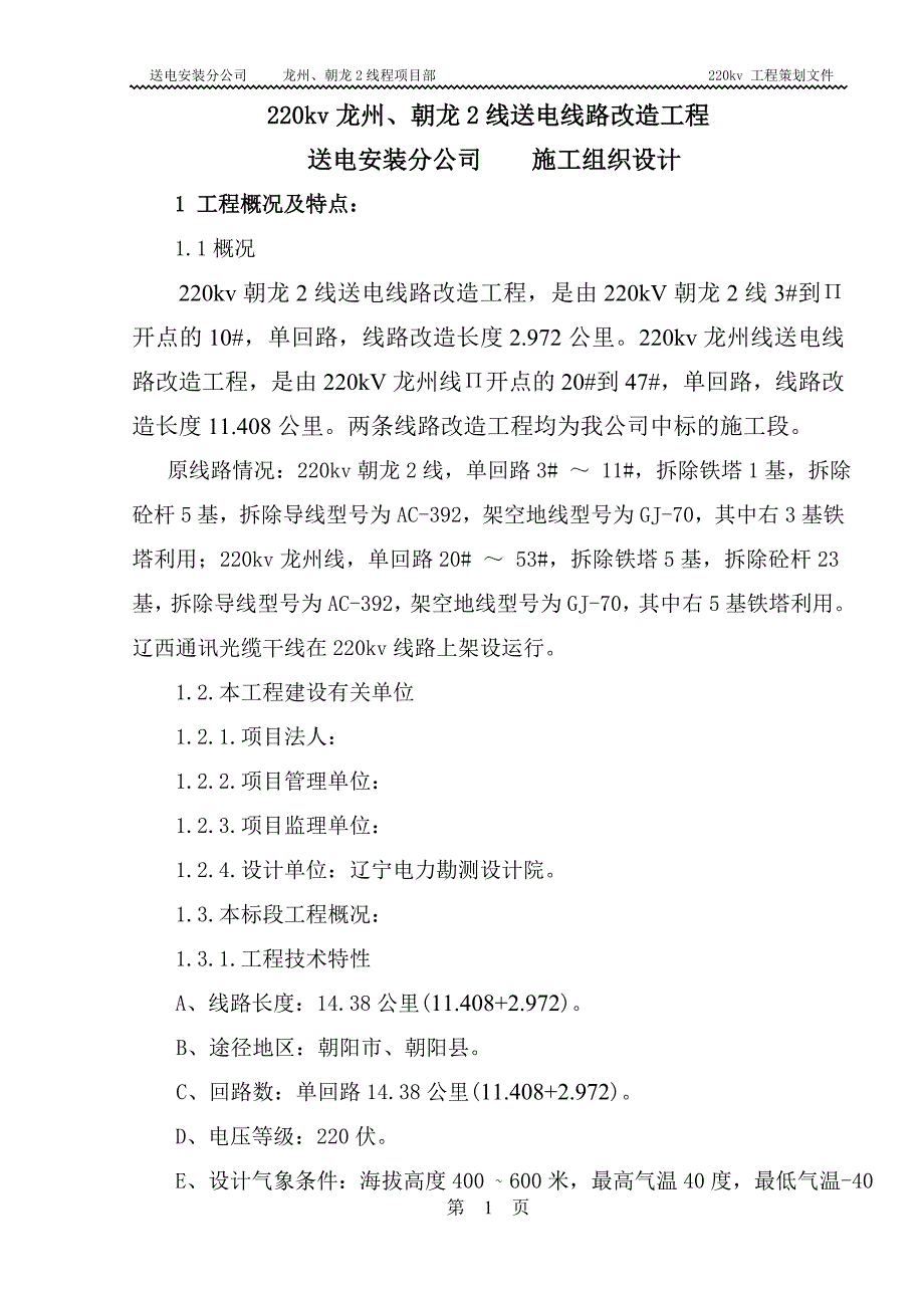 送电线路改造工程施工组织设计方案（电气施工组织设计）_第1页