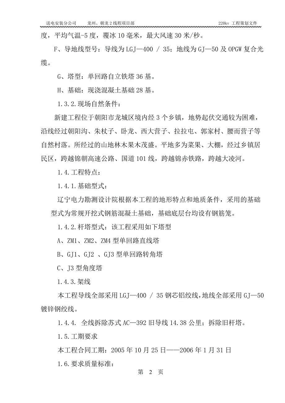 送电线路改造工程施工组织设计方案（电气施工组织设计）_第2页